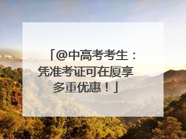 @中高考考生：凭准考证可在厦享多重优惠！